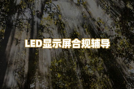 LED显示屏合规辅导