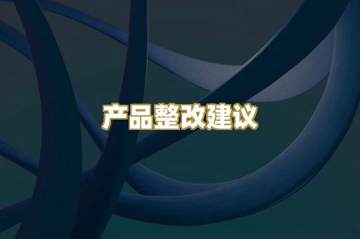 产品整改建议