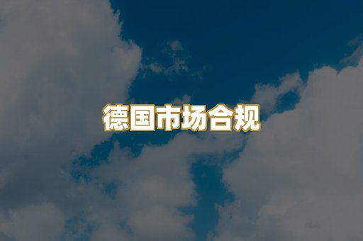 德国市场合规