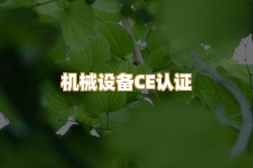 机械设备CE认证