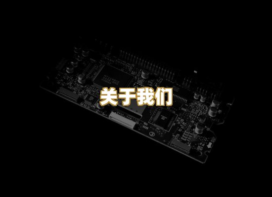 关于我们