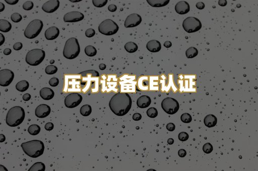 压力设备CE认证