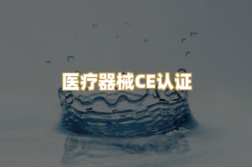 医疗器械CE认证