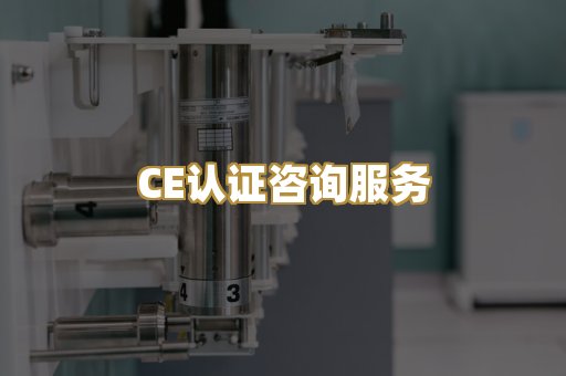 CE认证咨询服务